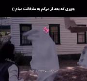 من چقدر با وفا هستم😅😂.......