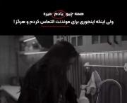 همچی رو یادم میره ولی التماس کردنم رو نه💔