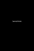 غمگین بدون تو میمیریم این نمیتونن 