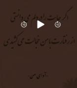 اگر جایت در دلم میدانستی رفتاری که با من داشتی خجالت میکشیدی