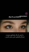 ...چشم ها هرگز بهت دروغ نمیگن...