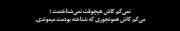 نمیگم کاش هیچوقت نمی‌شناختمت؛🥲