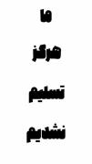 ما هرگز تسلیم نشدیم و نمیشیم و ایران ایران میماند