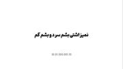 چرا ما حرف های ته قلبمونو قایم می کنیم 