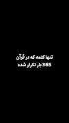 تنها کلمه که در قرآن ۳۶۵ بار تکرار شده!✨💗