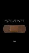 چسب زخم الانم 🖤😭............