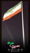 ای پرچم من..............🇮🇷❤️