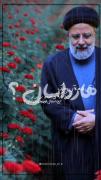 مذهبی،سالگرد شهدای خدمت ، شهید جمهور 