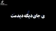 اگه من بازم تو رو یه جای دیگه دیدمت:) 