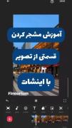آموزش ادیت با اینشات‌‌‌❤️‍🩹‌‌‌‌