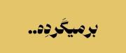  تو بهم یاد دادی ادم ها خیلی قشنگ میتوانن حرف بزنن اما دروغ!.