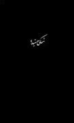 شما ؟ +من! .