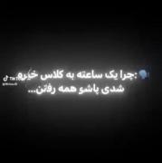 رنج ها ،درد ها ، سختی هایی که کشیدیم رو تو این آهنگ ببین 