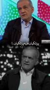 پزشکیان علیه پزشکیان! ‌