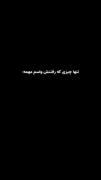 تنها چیزی که رفتنش واسم مهمه🤟😸