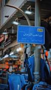 ای عزیز تر از جان منتظر آمدنت هستیم