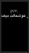 #سیستان#شوتی#پژوپارس#زابل.....