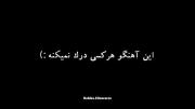 این آهنگو هر کسی درک نمی کنه :)