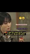 یکبار نامجون پیششون نبود چقدر مودب بودن😂