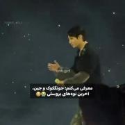 آخرین نوه های بروسلی به به😂😂😂😂